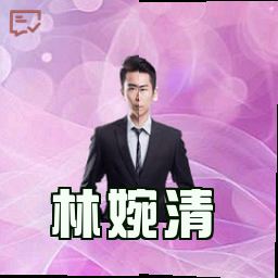 林婉清