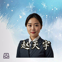 赵天宇